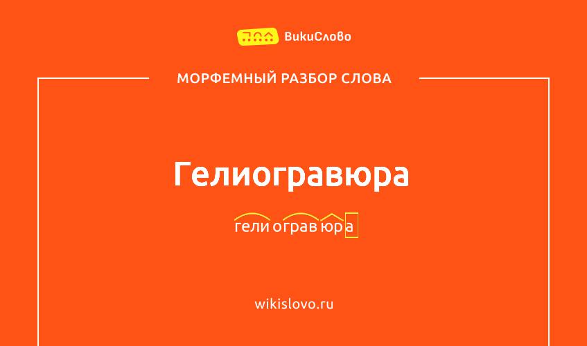 Морфемный разбор слова гелиогравюра