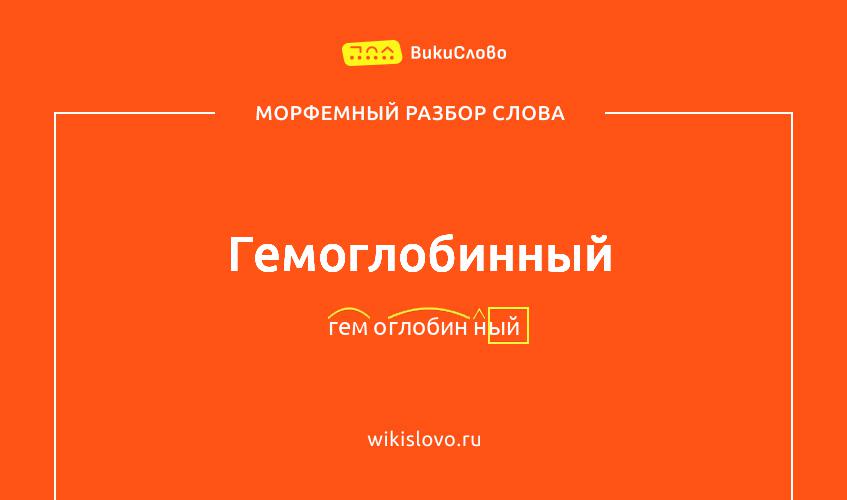 Морфемный разбор слова гемоглобинный