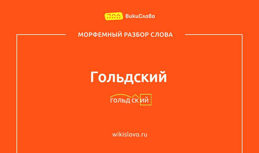 Морфемный разбор слова гольдский