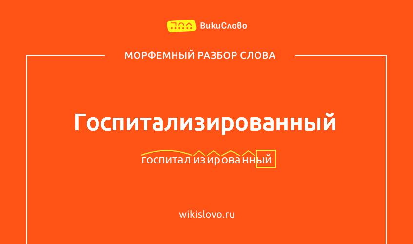 Морфемный разбор слова госпитализированный