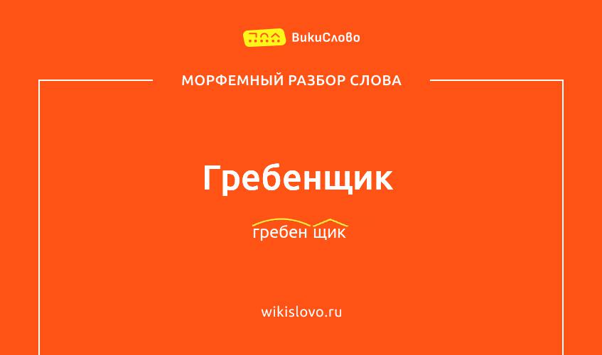 Морфемный разбор слова гребенщик