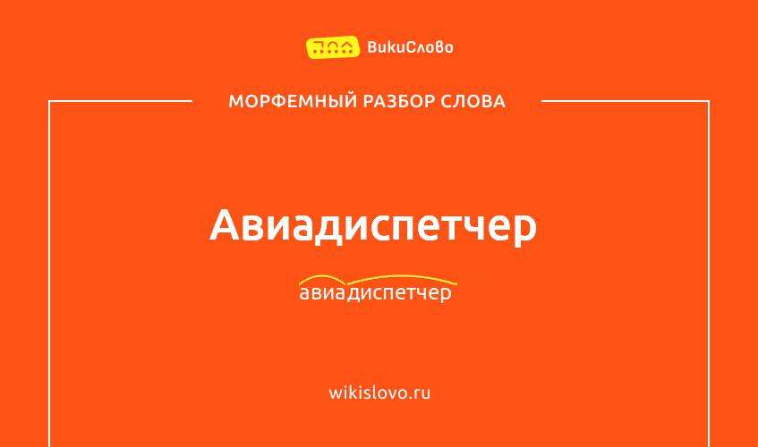 Морфемный разбор слова авиадиспетчер