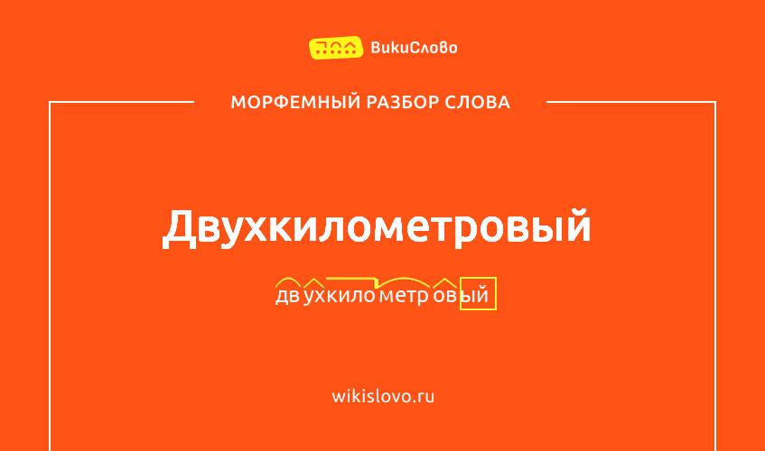 Морфемный разбор слова двухкилометровый
