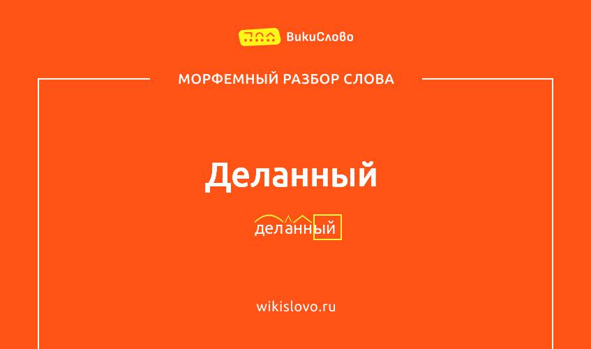 Морфемный разбор слова деланный