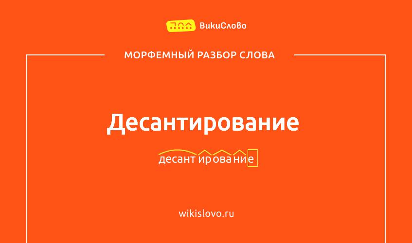 Морфемный разбор слова десантирование
