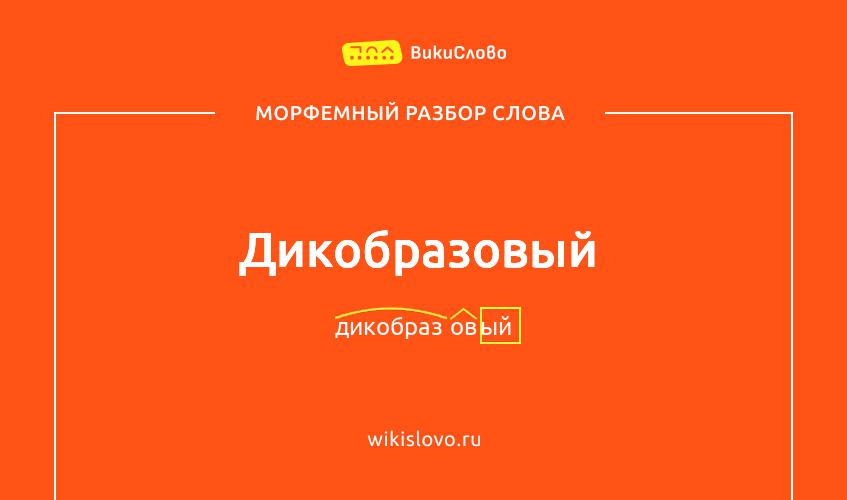 Морфемный разбор слова дикобразовый