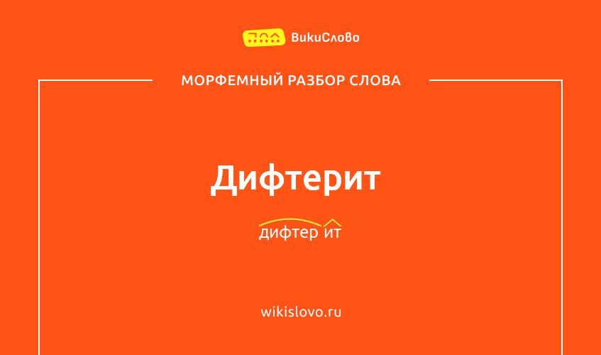 Морфемный разбор слова дифтерит