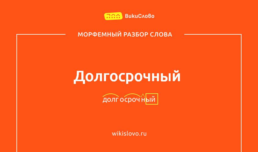 Морфемный разбор слова долгосрочный