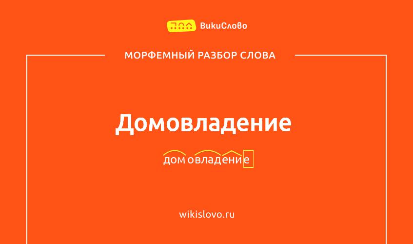 Морфемный разбор слова домовладение
