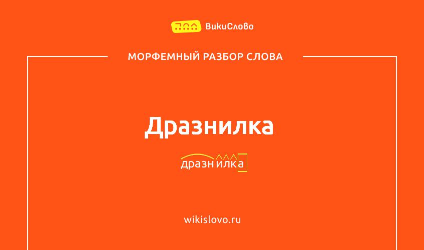 Морфемный разбор слова дразнилка