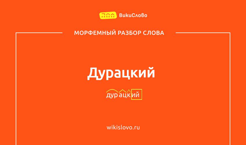 Морфемный разбор слова дурацкий