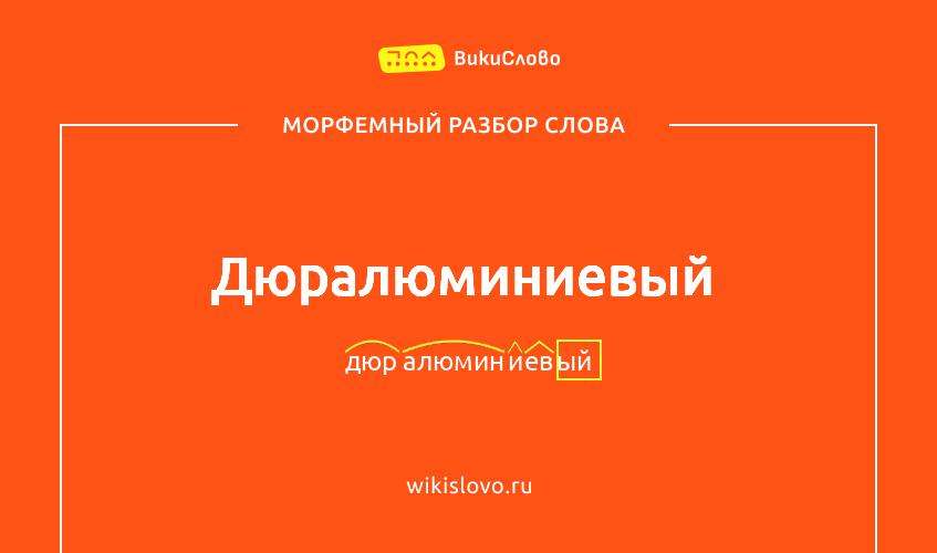 Морфемный разбор слова дюралюминиевый