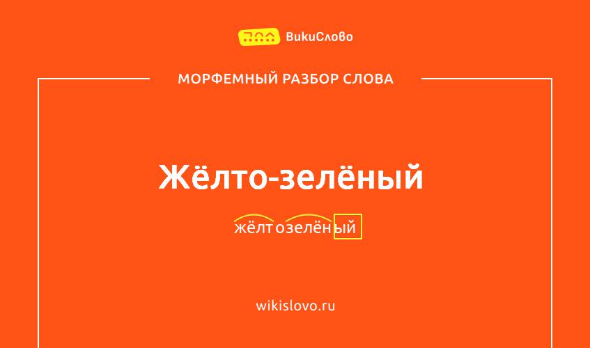 Морфемный разбор слова жёлто-зелёный