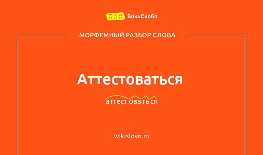 Морфемный разбор слова аттестоваться