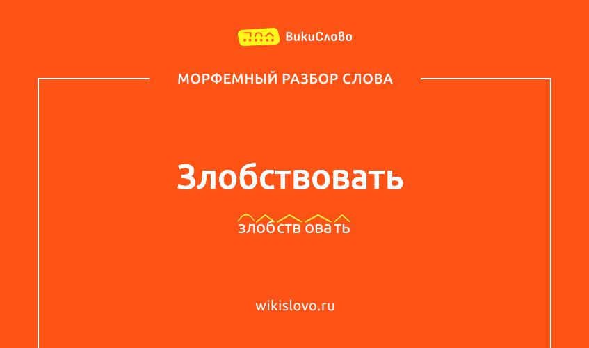 Морфемный разбор слова злобствовать