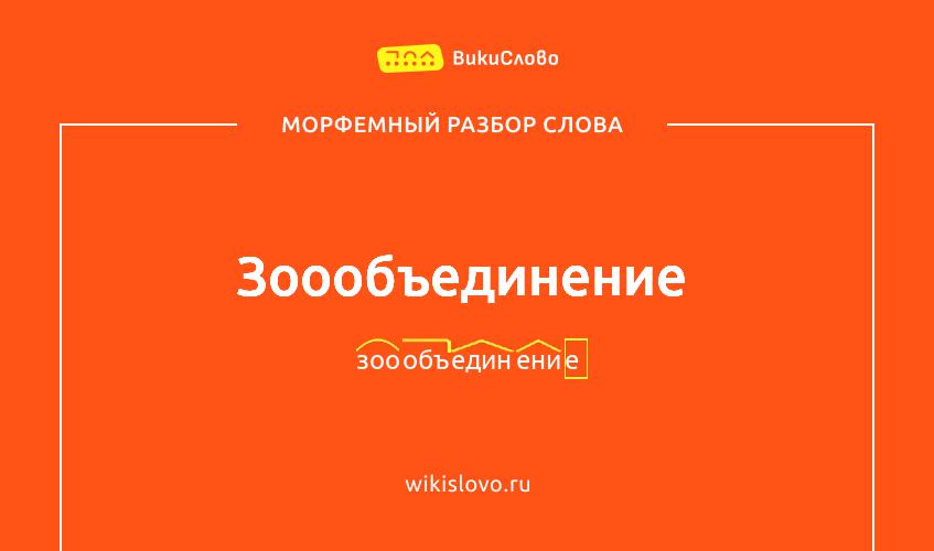 Морфемный разбор слова зоообъединение