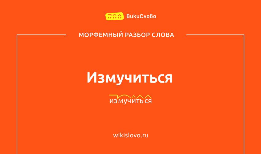 Морфемный разбор слова измучиться