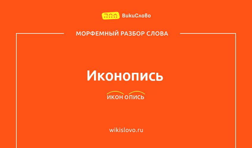 Морфемный разбор слова иконопись