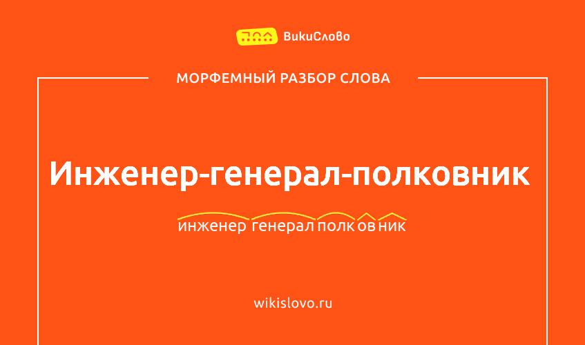 Морфемный разбор слова инженер-генерал-полковник