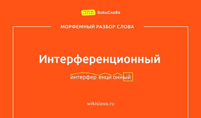 Морфемный разбор слова интерференционный