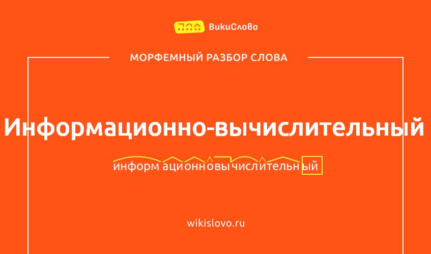 Морфемный разбор слова информационно-вычислительный