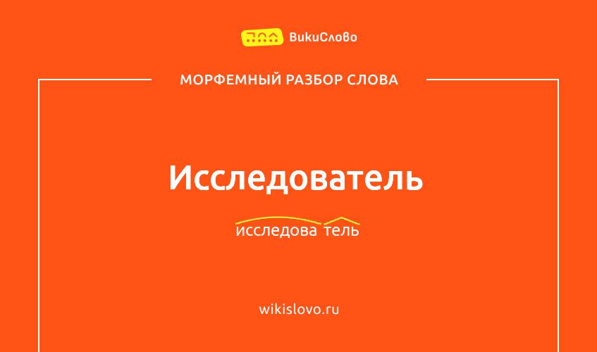 Морфемный разбор слова исследователь