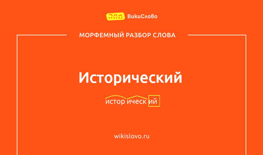 Морфемный разбор слова исторический