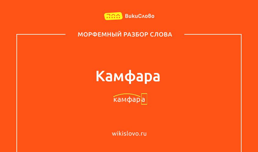 Морфемный разбор слова камфара