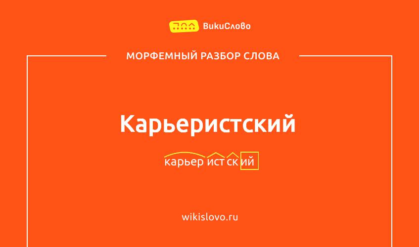 Морфемный разбор слова карьеристский