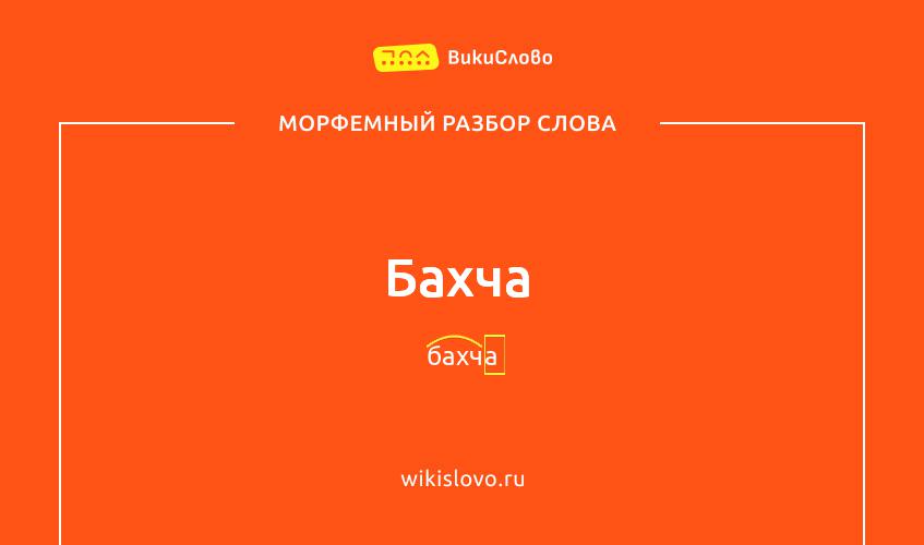 Морфемный разбор слова бахча