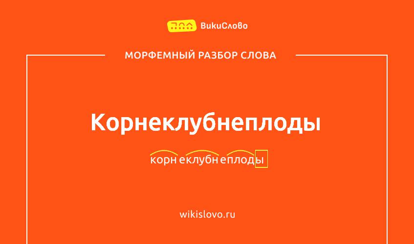 Морфемный разбор слова корнеклубнеплоды