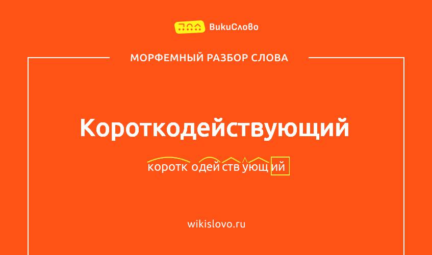 Морфемный разбор слова короткодействующий