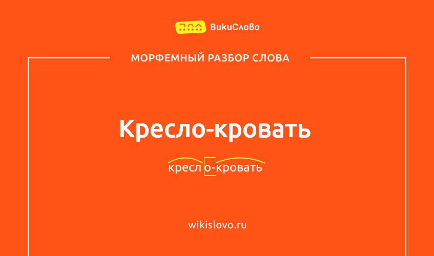 Морфемный разбор слова кресло-кровать