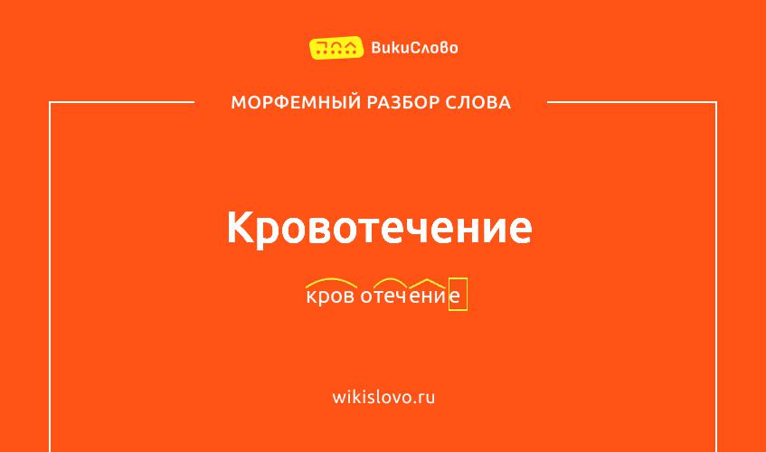 Морфемный разбор слова кровотечение