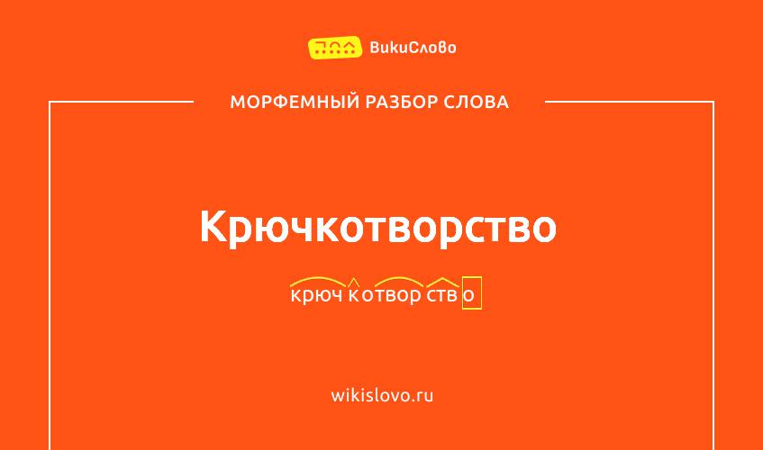 Морфемный разбор слова крючкотворство