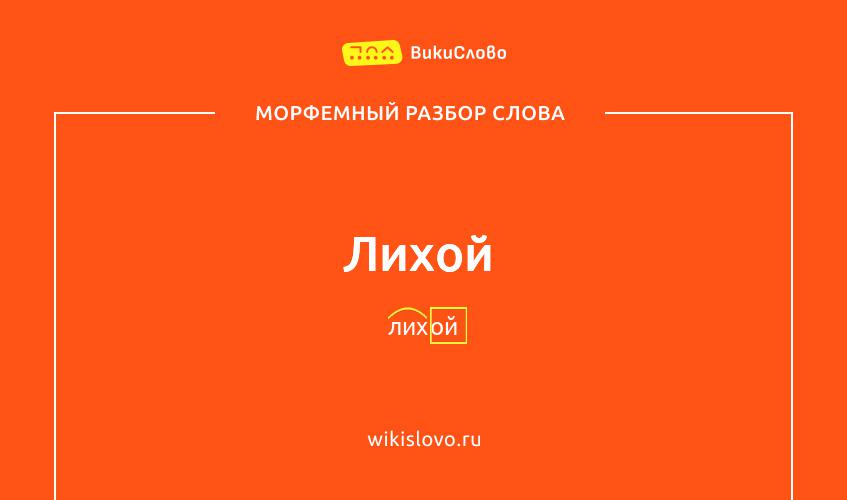 Морфемный разбор слова лихой