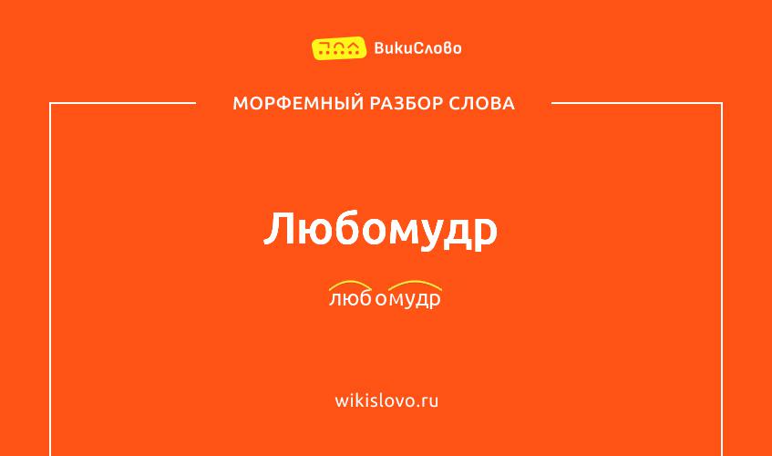 Морфемный разбор слова любомудр