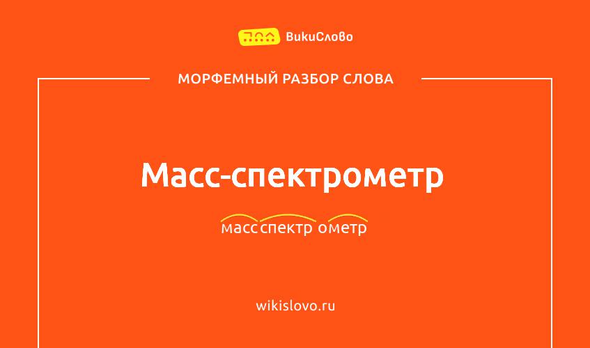 Морфемный разбор слова масс-спектрометр