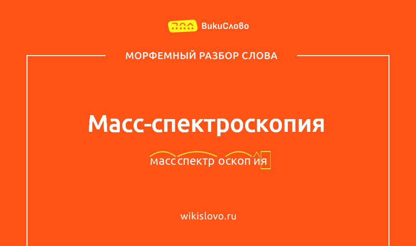 Морфемный разбор слова масс-спектроскопия