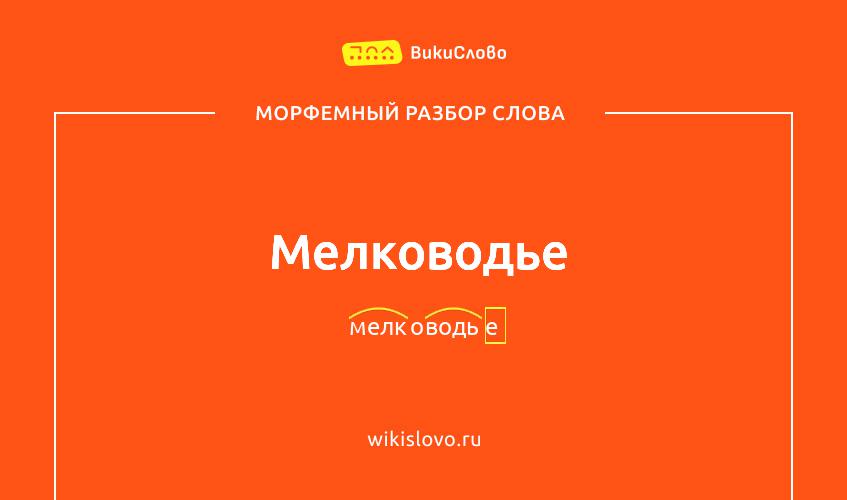 Морфемный разбор слова мелководье