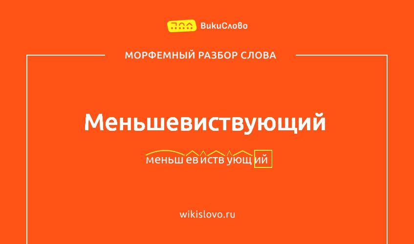 Морфемный разбор слова меньшевиствующий