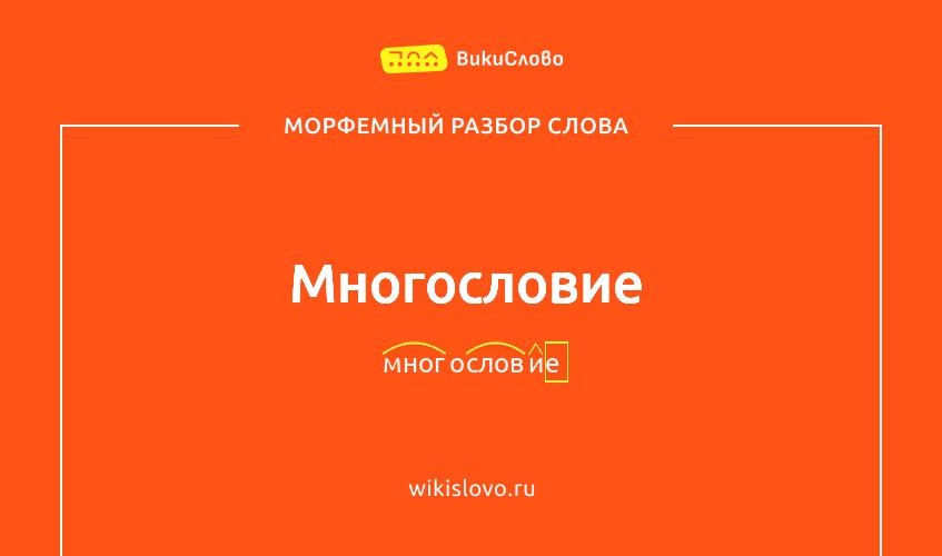 Морфемный разбор слова многословие