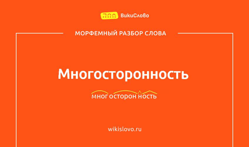 Морфемный разбор слова многосторонность