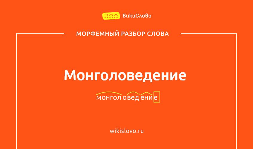 Морфемный разбор слова монголоведение