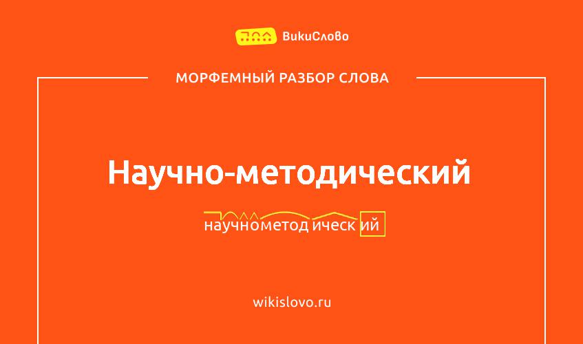 Морфемный разбор слова научно-методический