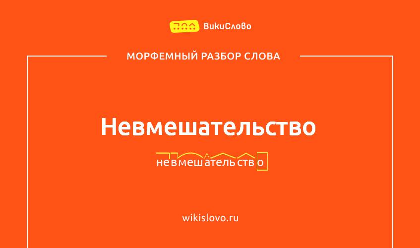 Морфемный разбор слова невмешательство
