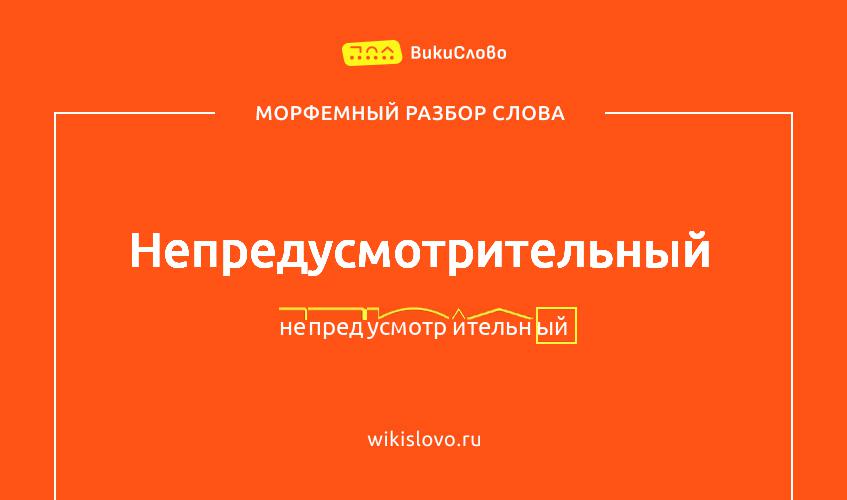 Морфемный разбор слова непредусмотрительный