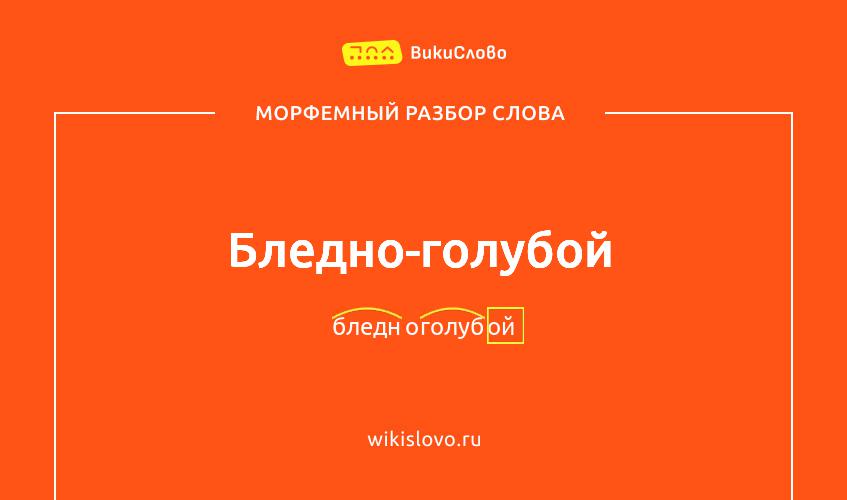 Морфемный разбор слова бледно-голубой