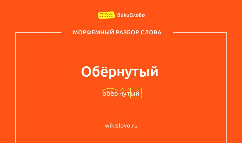 Морфемный разбор слова обёрнутый