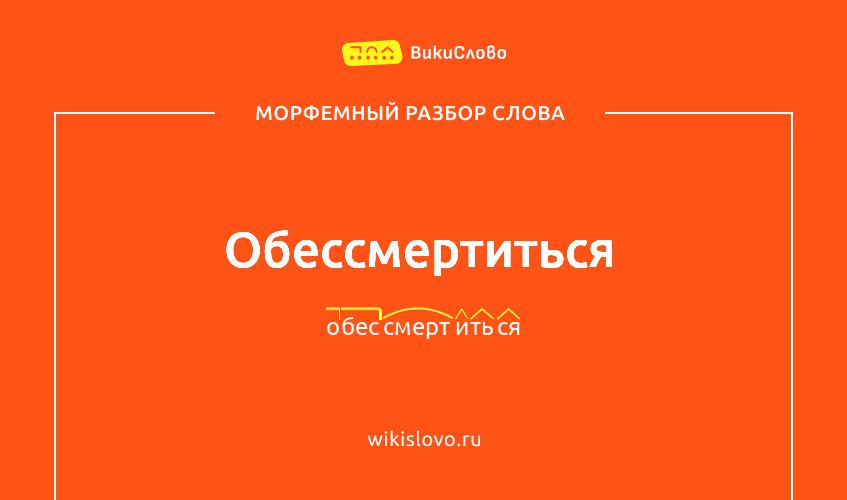 Морфемный разбор слова обессмертиться